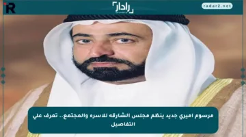 مرسوم أميري جديد ينظم مجلس الشارقة للأسرة والمجتمع.. تعرف على التفاصيل
